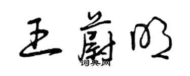 曾慶福王蔚明草書個性簽名怎么寫