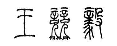 陳墨王競毅篆書個性簽名怎么寫