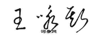 駱恆光王詠斯草書個性簽名怎么寫