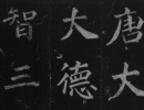 趙子昂草書書法作品欣賞_趙子昂草書字帖(第38頁)_書法字典