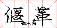 龐中華偃革行書怎么寫