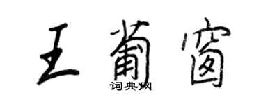 王正良王葡窗行書個性簽名怎么寫