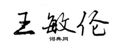 曾慶福王敏倫行書個性簽名怎么寫