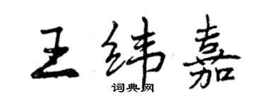 曾慶福王緯嘉行書個性簽名怎么寫