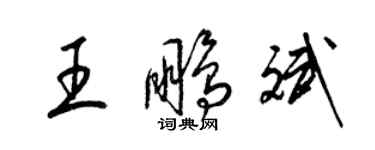 梁錦英王鵬斌草書個性簽名怎么寫