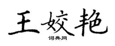 丁謙王姣艷楷書個性簽名怎么寫