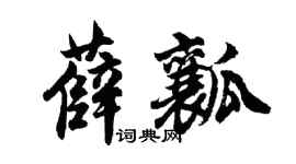 胡問遂薛瓤行書個性簽名怎么寫
