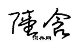 朱錫榮陸含草書個性簽名怎么寫