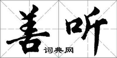 胡問遂善聽行書怎么寫