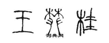 陳聲遠王攀桂篆書個性簽名怎么寫