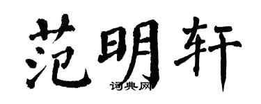 翁闓運范明軒楷書個性簽名怎么寫