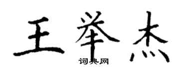 丁謙王舉傑楷書個性簽名怎么寫