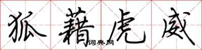 荊霄鵬狐藉虎威行書怎么寫