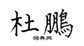 何伯昌杜鵬楷書個性簽名怎么寫