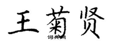 丁謙王菊賢楷書個性簽名怎么寫