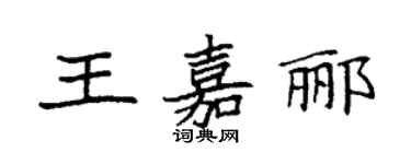 袁強王嘉酈楷書個性簽名怎么寫