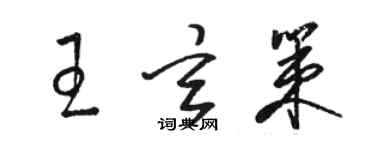 駱恆光王玄策草書個性簽名怎么寫