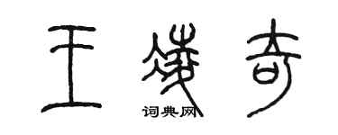 陳墨王凌奇篆書個性簽名怎么寫