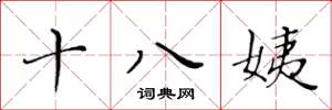 黃華生十八姨楷書怎么寫