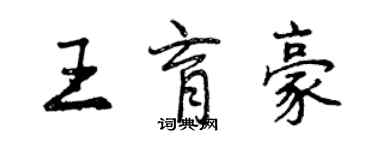 曾慶福王育豪行書個性簽名怎么寫