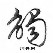 鄧散木寫的硬筆行書觸