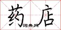 荊霄鵬藥店楷書怎么寫