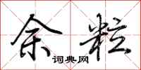 荊霄鵬余粒行書怎么寫