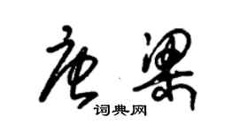 朱錫榮唐梁草書個性簽名怎么寫