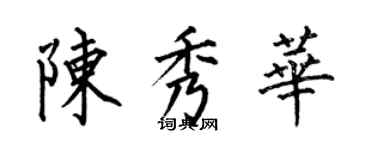 何伯昌陳秀華楷書個性簽名怎么寫