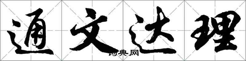 胡問遂通文達理行書怎么寫