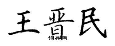 丁謙王晉民楷書個性簽名怎么寫