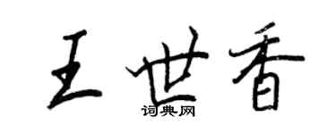 王正良王世香行書個性簽名怎么寫