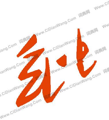 辮楷書書法_辮字書法_楷書字典