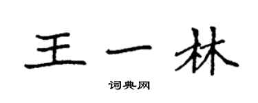 袁強王一林楷書個性簽名怎么寫