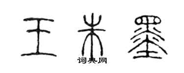 陳聲遠王朱墨篆書個性簽名怎么寫