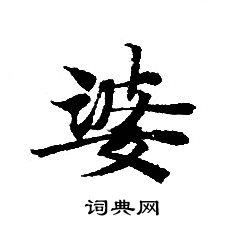 轉輪聖王經寫的婆