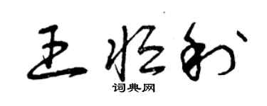 曾慶福王恆利草書個性簽名怎么寫