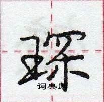 龐中華寫的硬筆行書琛