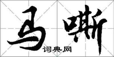 胡問遂馬嘶行書怎么寫