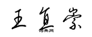 梁錦英王直崇草書個性簽名怎么寫