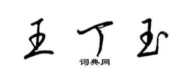 梁錦英王丁玉草書個性簽名怎么寫