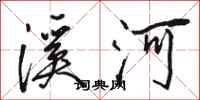 駱恆光溪河行書怎么寫