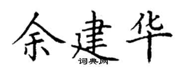 丁謙余建華楷書個性簽名怎么寫