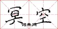 侯登峰冥空楷書怎么寫