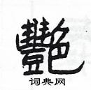 楊為國寫的硬筆隸書艷