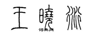 陳墨王曉衍篆書個性簽名怎么寫