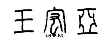 曾慶福王宏亞篆書個性簽名怎么寫