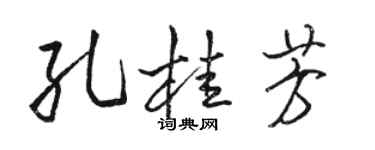 駱恆光孔桂芳行書個性簽名怎么寫