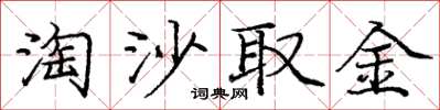 龐中華淘沙取金楷書怎么寫