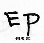 駱恆光寫的硬筆隸書印